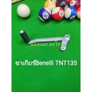 (F2) Benelli TNT135 ขาเกียร์ ตรงรุ่น