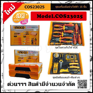 INGCO คอมโบ้!!! ชุดเครื่องมือช่างไฟ16ชิ้น พร้อมกล่องใส่ THKTV02S101 THKTV02T071 รุ่น COS23025