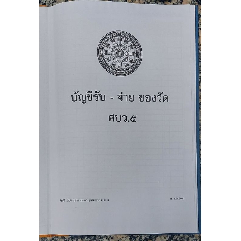 บัญชีรายรับ - รายจ่ายของวัด ศบว.๕