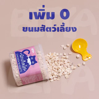 อกไก่เต๋า ขนมฟรีซดราย อกไก่ฟรีซดราย ขนมแมว ฟรีซดรายแมว ไก่ฟรีซดราย ขนมฟรีซดรายแมว ไก่ฟรีซดรายแมว 100%ฟู้ดเกรด