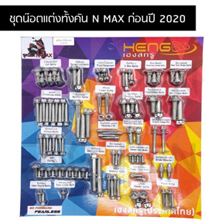 น๊อตทั้งคันN MAX ก่อนปี2020 ชุดน๊อตทั้งคันN MAX น๊อตแต่งทั้งคันN MAX ครบทุกจุด