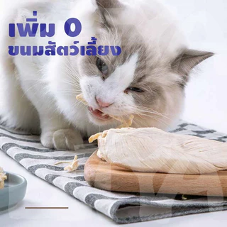 COD ขนมแมว อกไก่ฟรีซดราย 100% เกรดอาหารคน ดีต่อสุขภาพ ขนมฟรีซดราย ไก่,ตับ,ไข่ Freeze Dried แมว บำรุงขน