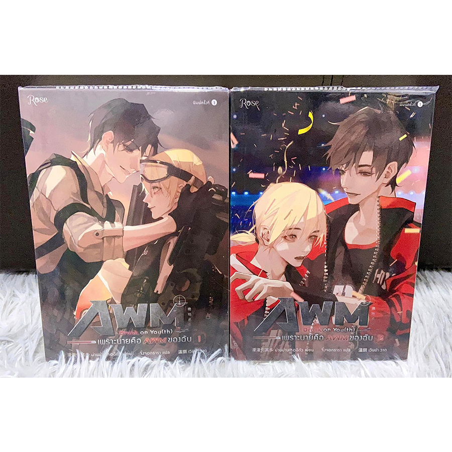 เพราะนายคือ AWM ของฉัน 1-2 (2 เล่มจบ)  นิยายวายมือสอง นิยายวายแปลจีน