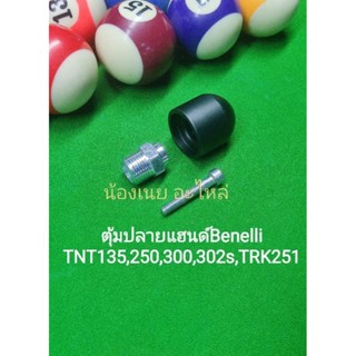 (K36) Benelli TNT135, TNT25, TRK251, TNT300, TNT302s ตุ้มปลายแฮนด์ ราคาต่อ1ข้าง