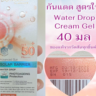 สูตรใหม่ DERMACTION PLUS Advanced Sun Solar Barrier Cream Gel SPF50+ PA++++ 40ml