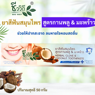 ชีววิถี  ยาสีฟันสมุนไพรกานพลู &amp; มะพร้าว (Herbal Clove &amp;Coconut Toothpaste) 50g./ของแท้ พร้อมส่ง