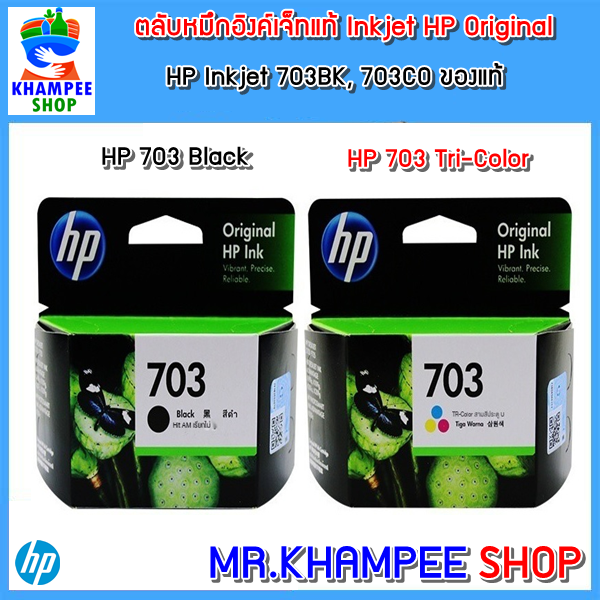 🍀!!ของใหม่!! !!ของแท้!!🍀 HP ตลับหมึกอิงค์เจ็ทแท้ Inkjet HP Original HP 703-BK, HP 703-CO ของแท้  CD8