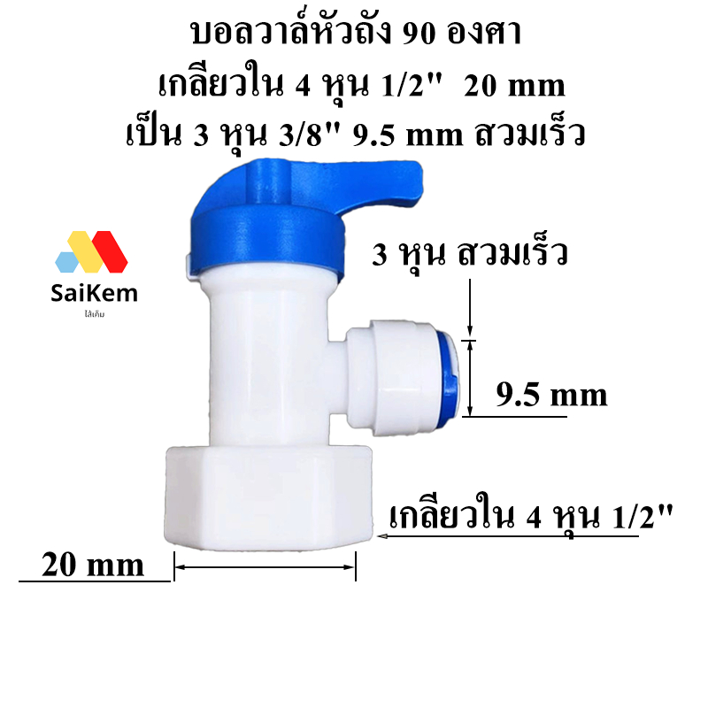บอลวาล์หัวถัง เกลียวใน 4 หุน 1/2" 20 mm เป็น 3 หุน 3/8" 9.5 mm  สวมเร็ว เครื่องกรองน้ำ