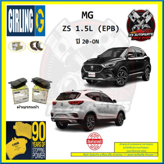 ผ้าเบรค GIRLING (เกอริ่ง) รุ่น MG ZS 1.5L (EPB) ปี 20-ON (โปรส่งฟรี)