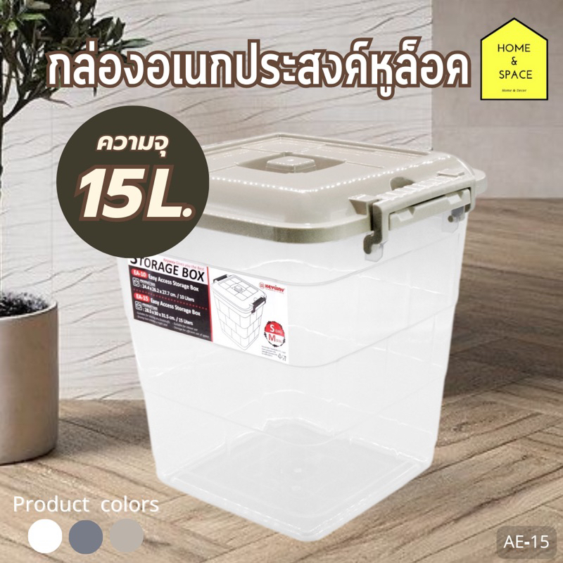 กล่องเก็บของหูล็อค กล่องพลาสติก รุ่น AE-15 (หูคละสี)