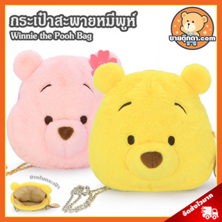 กระเป๋าสะพาย Winnie the Pooh (ขนาด 7.5, 8.5 นิ้ว) ลิขสิทธิ์แท้ / กระเป๋า วินนี่เดอะพูห์ กระเป๋าตุ๊กตา Pooh The Little Bag Pooh Pink Bag หมีพูห์ หมีพู Pooh พิกเล็ก Piglet อียอร์ อียอ Eeyore ทิกเกอร์ Tigger Disney ดิสนีย์ ของขวัญ วันเกิด วาเลนไทน์