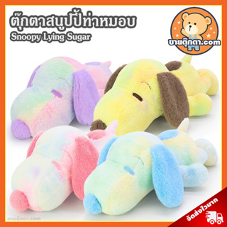 ตุ๊กตา Snoopy Sugar Lying (ขนาด 10,17 นิ้ว) ลิขสิทธิ์แท้ / ตุ๊กตา สนูปปี้ ท่าหมอบ สนูปปี้ สนูบปี้ สนูปี้ ดิสนีย์ Disney ของเล่นเด็ก ของขวัญ วันเกิด วาเลนไทน์ ปัจฉิม ของเล่นผู้หญิง ของเล่นผู้ชาย