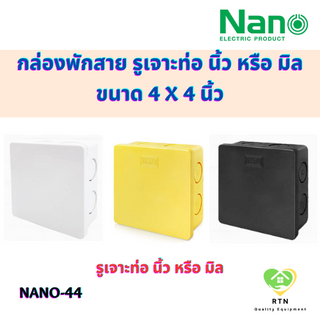 NANO กล่องพักสายสี่เหลี่ยม กล่องพักสาย (ใช้ภายในไม่กันน้ำ) พลาสติก รูเจาะท่อ นิ้ว หรือ มิล ขนาด 4x4 นิ้ว รุ่น NANO-44