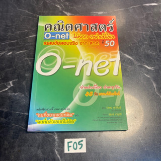 หนังสือ (มือสอง) คณิตศาสตร์ O-NET ไม่ยาก อย่างที่คิด เฉลยข้อสอบจริง - ราเชน ศุกสินธุ์ / แก่นวิชา