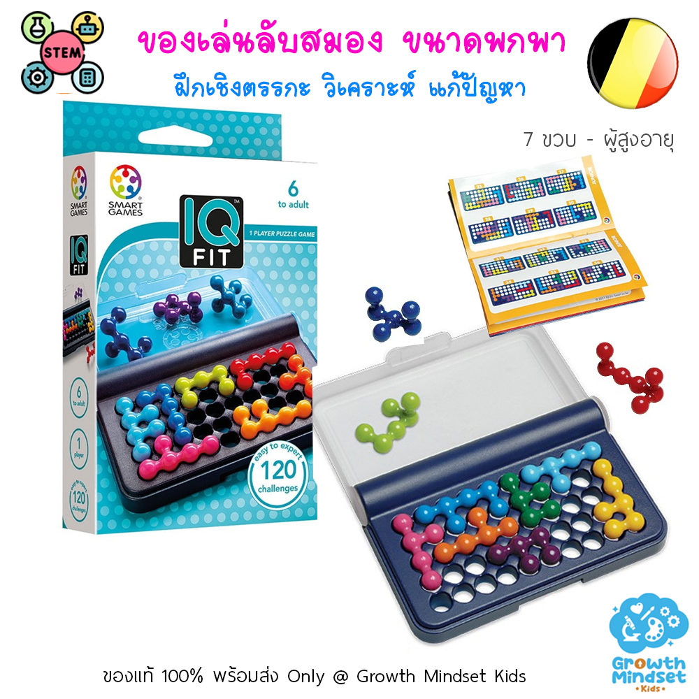 GM Kids (ของแท้ พร้อมส่ง 6 ขวบ - ผู้สูงอายุ) ของเล่นฝึกสมอง เสริมไอคิว วางแผน IQ Fit (Smart Games)  OR0097