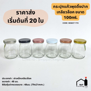 กระปุกแก้วพุดดิ้ง ขวดพุดดิ้ง 100ml. ฝาเกลียวล็อค 48mm. [Code : WG827-TO]