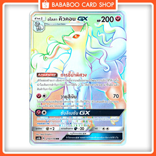 อโลลา คิวคอน GX HR รุ้ง Full Art แฟรี่ การ์ดโปเกมอน ภาษาไทย  Pokemon Card Thai Thailand ของแท้