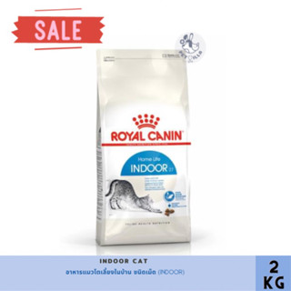 Indoor cat Royal Canin 2 kg อาหารแมวโตเลี้ยงในบ้าน ชนิดเม็ด (INDOOR) exp25062024