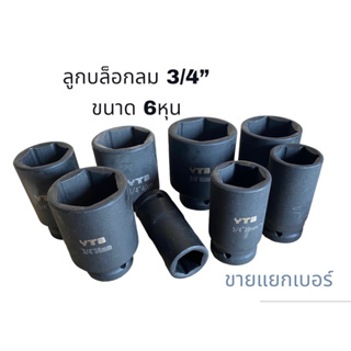 ลูกบล็อก 6หุน (3/4) บล็อกยาว ลูกบล็อกลม สีดำ บล็อกขันล้อ ขายแยกเบอร์