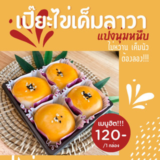 ส่งฟรี!! ขนมเปี๊ยะไข่เค็ม,ช็อกโกแลตลาวา ขนาด 4 ลูก และ 6 ลุก
