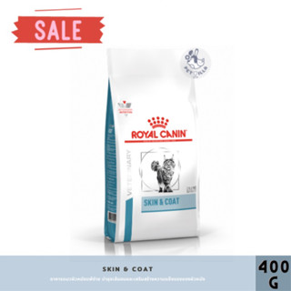 Royal canin อาหารแมวประกอบการรักษาโรคผิวหนัง ชนิดเม็ด (SKIN &amp; COAT) 400g