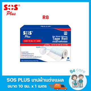 sos plus เทปกาวแต่งแผล ยึดติดดี ไม่ทิ้งคราบกาว เทปติดผ้าพันแผล รุ่น R8 10cm x 1m (1 ม้วน)