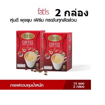 [30 ซอง] FATIS COFFEE ฟาทีส คอฟฟี่ กาแฟเพื่อสุขภาพ ขนาดกล่องละ 15 ซอง  จำนวน  2  กล่อง