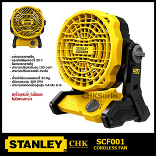 STANLEY FATMAX พัดลมไร้สาย 6 นิ้ว 20V SCF001 (ตัวเปล่า) รับประกันศูนย์ 2 ปี