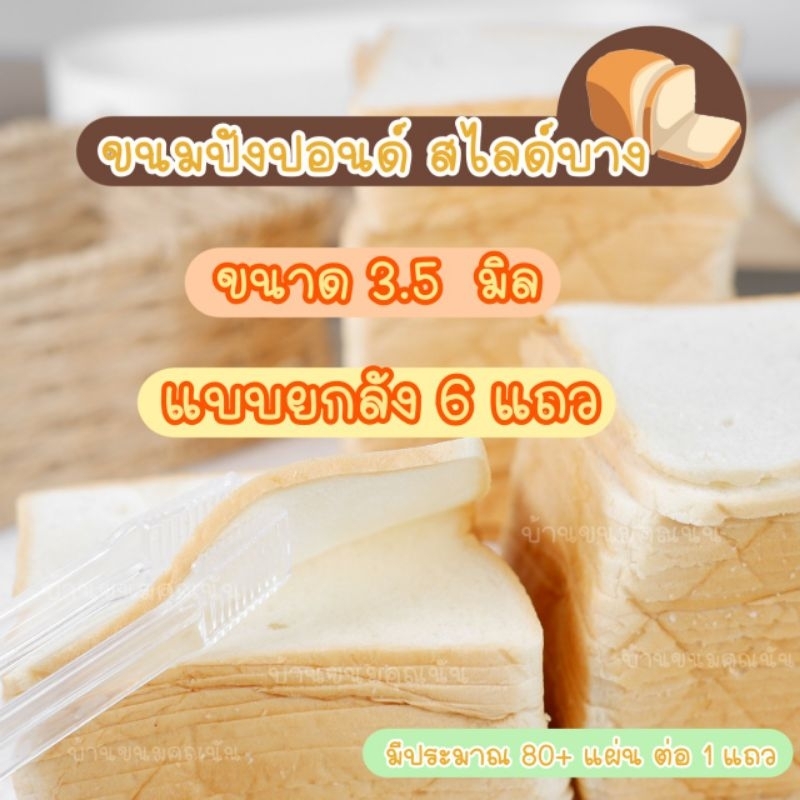 ขนมปังสไลด์บาง บ้านขนมคุณนัน  ขนาด 3.5 มิล 1ลังบรรจุ 6 แถว  สำหรับทำปังกรอบบาง
