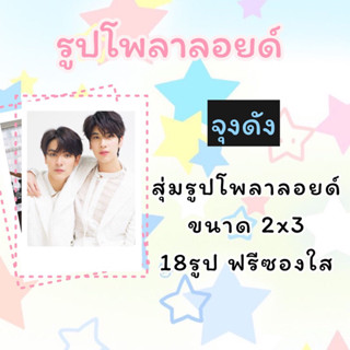 สุ่มรูป!!! จุงดังโพลาลอยด์ 18รูป