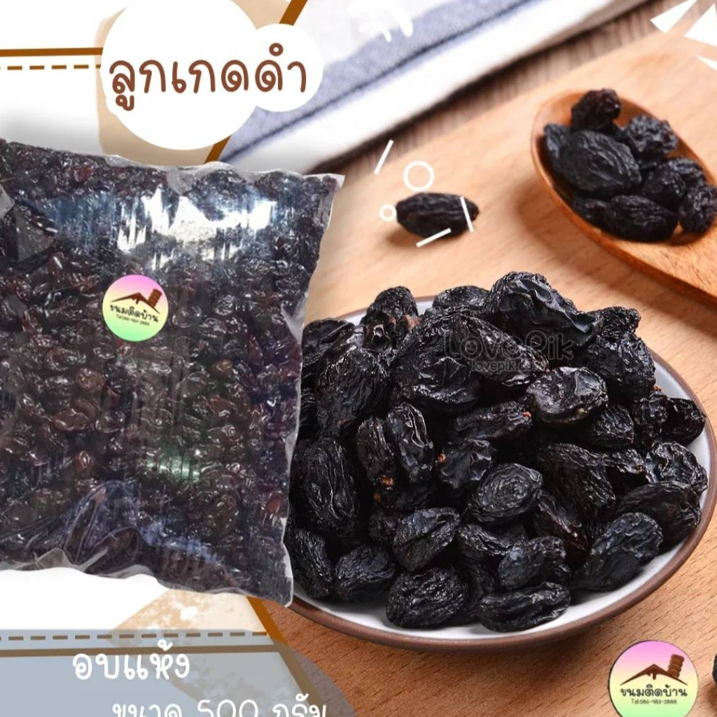 ลูกเกดดำ (ปริมาณ 500 กรัม) Dried Raisin ลูกเกด ลูกเกดสีดำ ลูกเกดสีเหลือง ลูกเกดอบแห้ง ลูกเกดทอง ขนมติดบ้าน