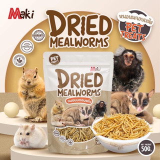 Petcenter ~ หนอนนกอบแห้ง Dried mealworms ชูการ์ไกลเด้อ กระรอก ลิง หนู นก