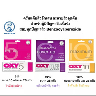 ถูกที่สุด🔥 Oxy แต้มสิว ลดรอยแดง /ผลิตภัณฑ์ oxy