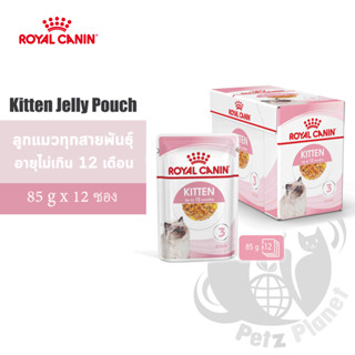 Royal Canin Kitten Jelly อาหารชนิดเปียก แบบชิ้นเนื้อในวุ้นเจลลี่ ชนิดซอง สำหรับลูกแมวอายุ4-12เดือน 12ซอง/กล่อง