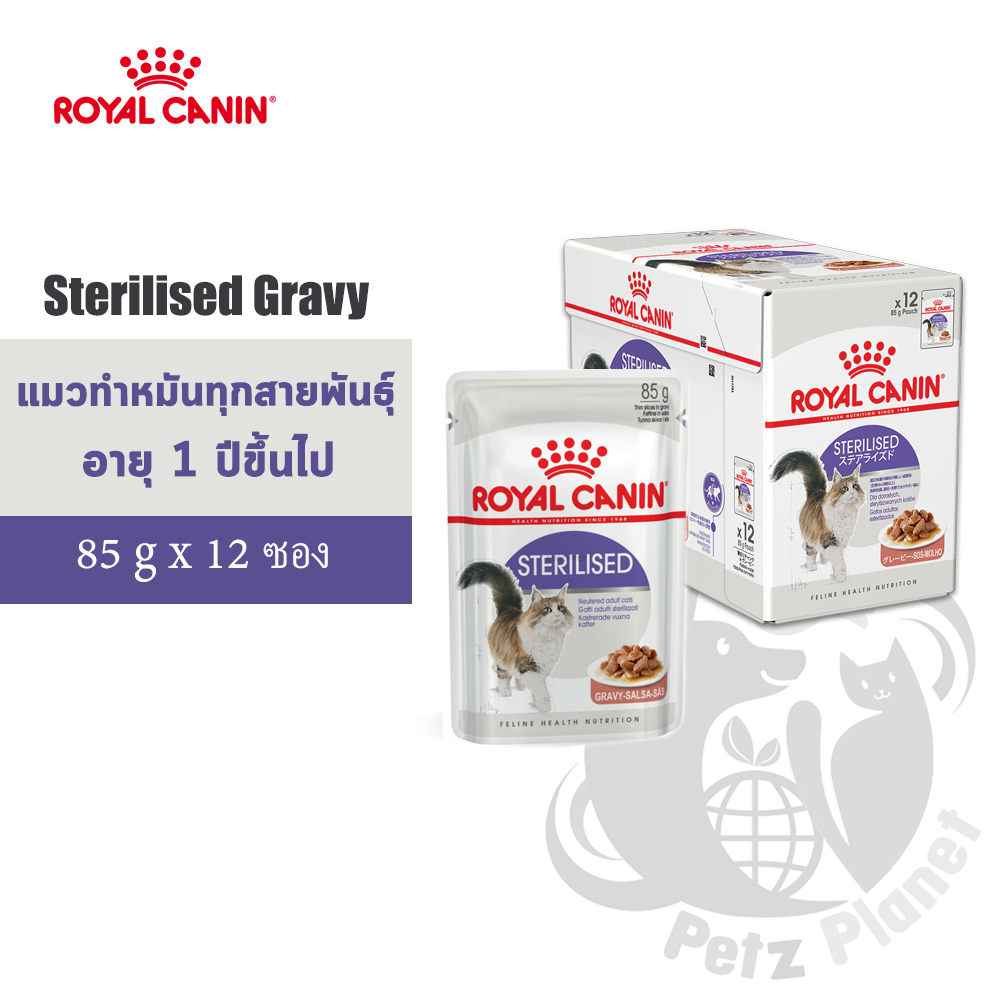 Royal Canin Sterilised Gravy อาหารชนิดเปียก แบบชิ้นเนื้อในน้ำเกรวี่ สำหรับแมวโตหลังทำหมัน อายุ1ปีขึ้นไป 12ซอง/กล่อง