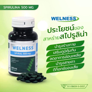 Welness Spiral ขนาด 100 เม็ด ผลิตภัณฑ์เสริมอาหาร บำรุงร่างกาย เสริมสร้างภูมิคุ้มกันให้ร่างกาย สกัดจากสาหร่ายสไปรูลิน่า