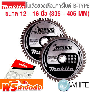 ใบเลื่อยวงเดือนคาร์ไบด์ B-TYPE ขนาด 12 - 16 นิ้ว (305 - 405 MM) ยี่ห้อ MAKITA จัดส่งฟรี!!!