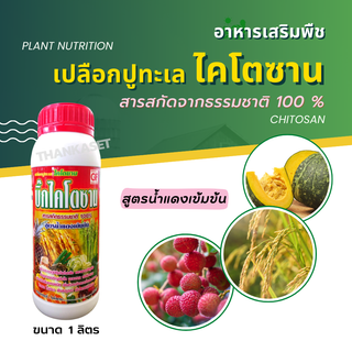 ไคโตซาน chitosan พืช สารสกัดจากเปลือกปูทะเล100% ช่วยให้พืชแข็งแรง ขนาด 1 ลิตร