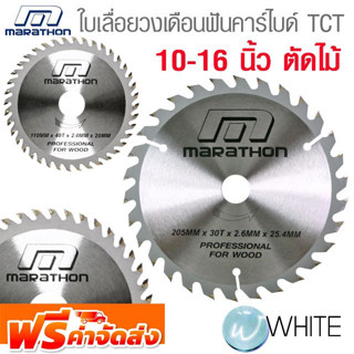 ใบเลื่อยวงเดือนฟันคาร์ไบด์ TCT ตัดไม้  10 - 16 นิ้ว ยี่ห้อ MARATHON จัดส่งฟรี!!!