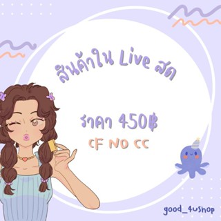 สินค้าใน Live สดของแม่ค้า🌷🤍✨