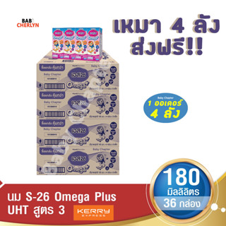 4 ลังส่งฟรี S-26 Omega Plus UHT Formula 3 เอส-26 โอเมก้าพลัส ยูเอชที สูตร 3 180มล36 กล่อง นม S26 นมจืด นมกล่อง นมยูเอชที