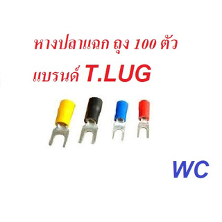 100 ตัว หางปลาแฉกหุ้ม ก้าปู แบรนด์ T.LUG 1.5 , 2.5 , 4 , 6 Sqmm. หางปลาหุ้ม แฉก ก้ามปู ยกถุง 100 ตัว