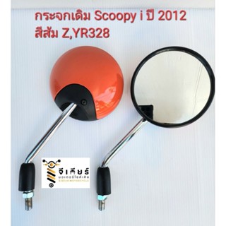 กระจกข้าง กระจกส่องหลัง SCOOPY I/ SCOOPY I NEW