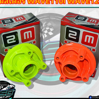 2M ดุมสเตอร์หลัง Wave110i/Wave125R/S/i สีเขียวมะนาว/สีส้มสะท้อนแสง เวฟ-ดรีม ทุกรุ่น ใส่สเตอร์ W125/W110i