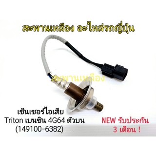 เซ็นเซอร์ไอเสีย Triton เบนซิน 4G64 ตัวบน (149100-6382) Oxygen Sensor