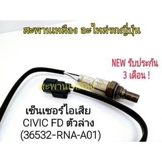 เซ็นเซอร์ไอเสีย CIVIC FD R18A ตัวล่าง (36532-RNA-A01) Oxygen Sensor