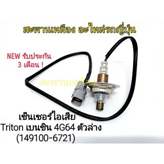 เซ็นเซอร์ไอเสีย TRITON เบนซิน 4G64 ตัวล่าง (149100-6721) Oxygen Sensor