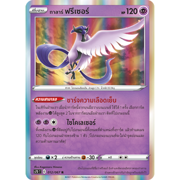 กาลาร์ ฟรีเซอร์ 012/067 R Foil - เพอร์เฟคระฟ้า [s7D T] การ์ดโปเกมอน (Pokemon Trading Card Games)