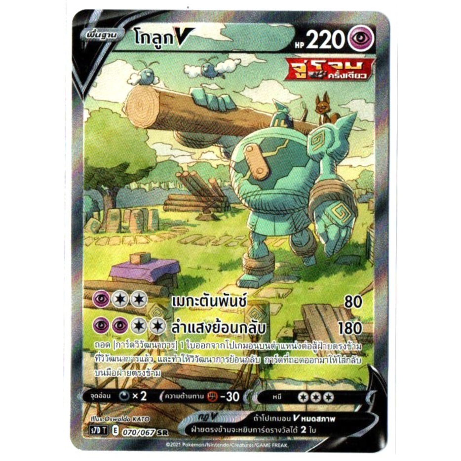 โกลูก V 070/067 SR - เพอร์เฟคระฟ้า [s7D T] การ์ดโปเกมอน (Pokemon Trading Card Games)