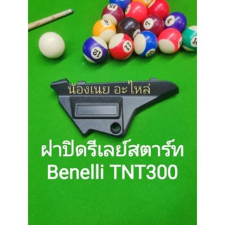 (A60) Benelli. TNT300 ฝาปิด รีเลย์ สตาร์ท ตรงรุ่น